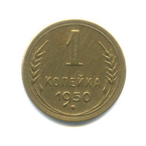 1 копейка 1950 — Венок 16 лент