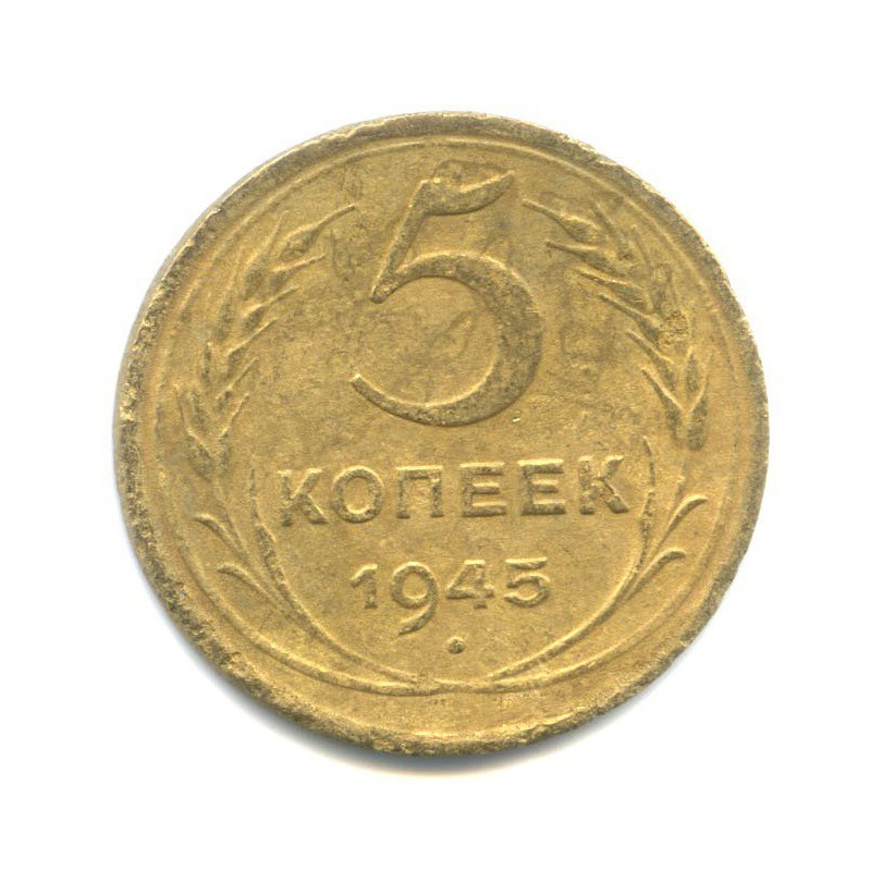 5 копеек 1945 — Без круговой надписи