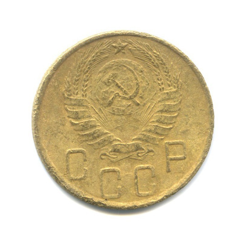 5 копеек 1945 — Без круговой надписи