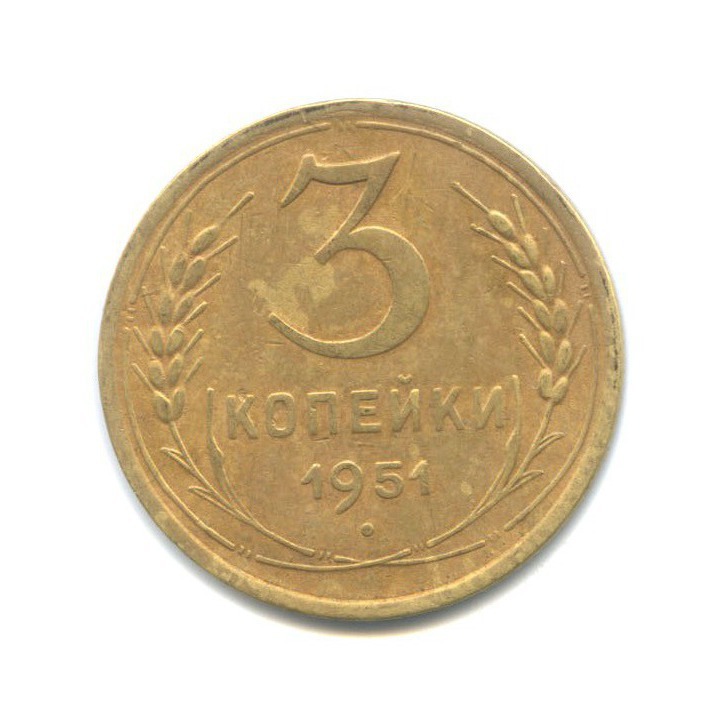 3 копейки 1951 — Венок 16 лент