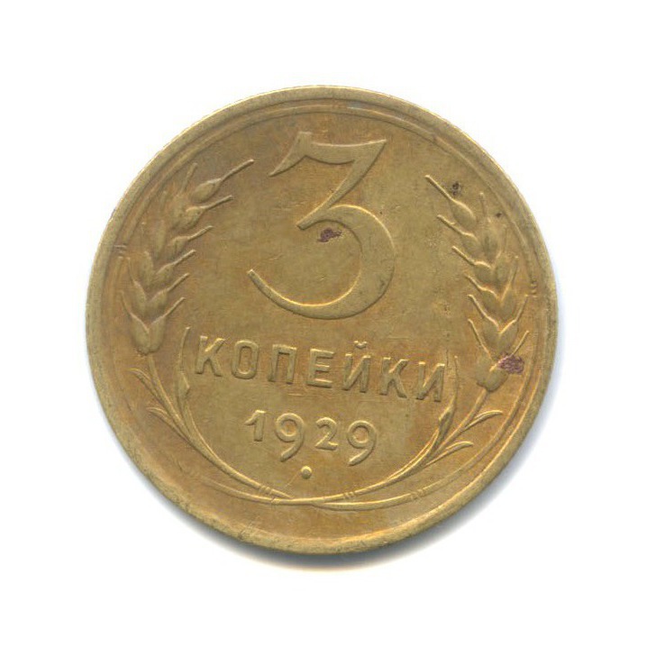 3 копейки 1929 — Венок 7 лент. Круговая надпись