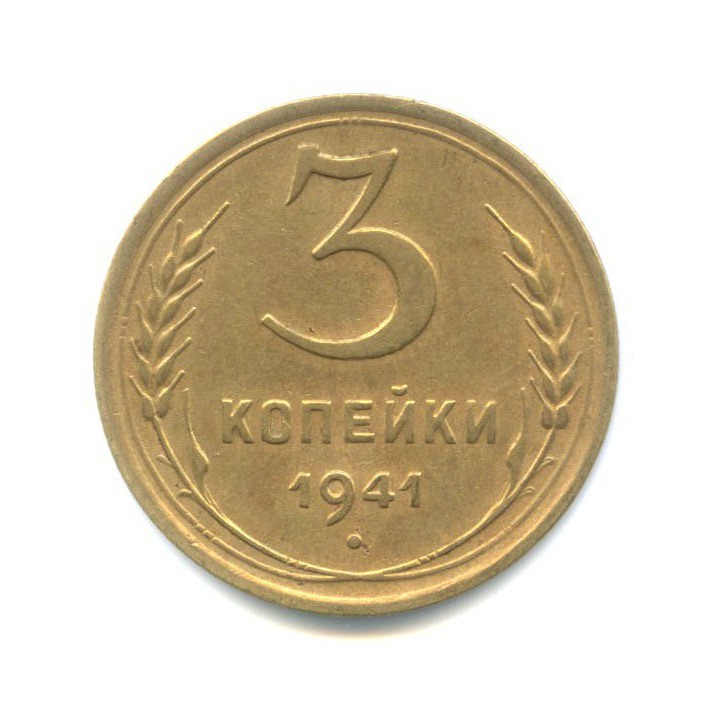 3 копейки 1941 Б — Венок 11 лент