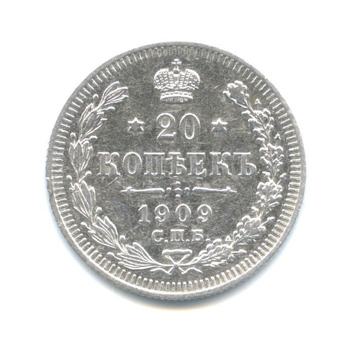 20 копеек 1909 СПБ ЭБ — Орел 4 типа