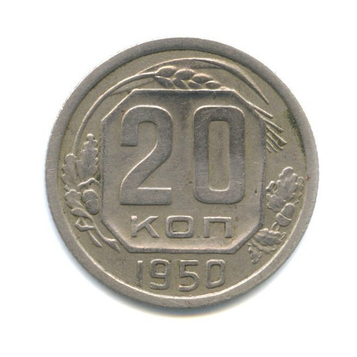 20 копеек 1950 — Венок 16 лент