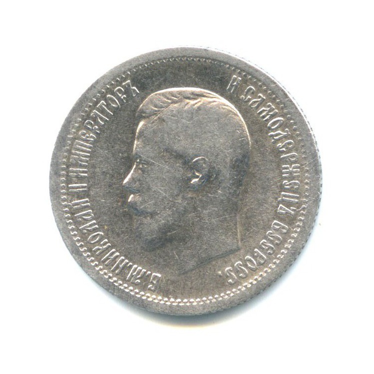 25 копеек 1896 АГ — Портрет Николая II