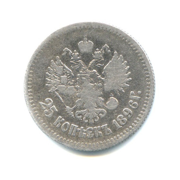 25 копеек 1896 АГ — Портрет Николая II