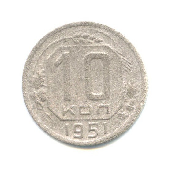 10 копеек 1951 — Венок 16 лент