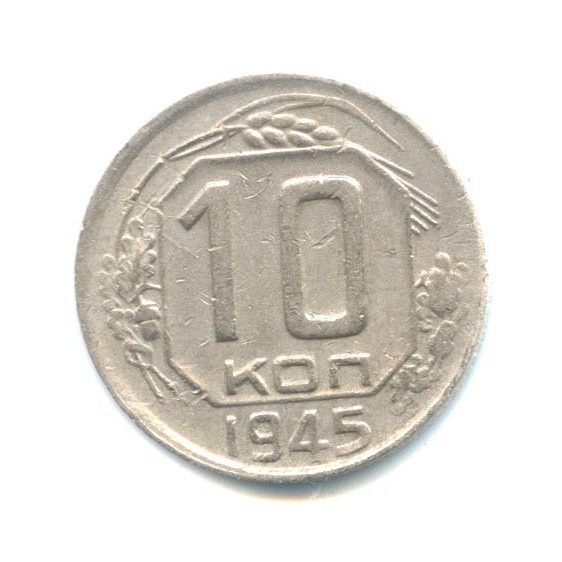 10 копеек 1945 — Венок 11 лент