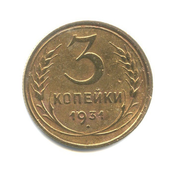 3 Копейки 1931 Года Цена