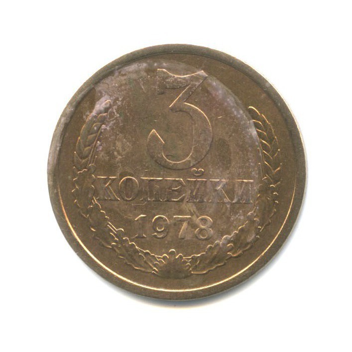3 копейки 1978