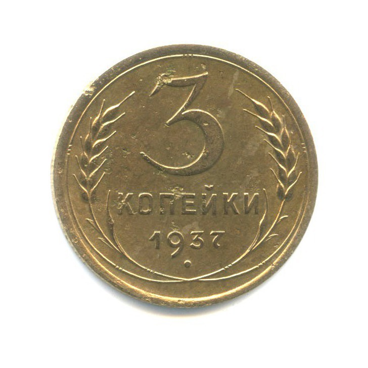 3 копейки 1937 Б — Венок 11 лент