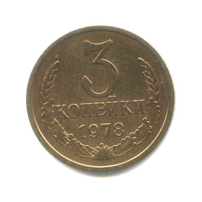 3 копейки 1978