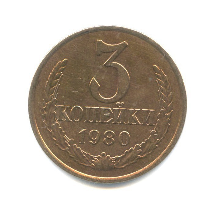 3 копейки 1980