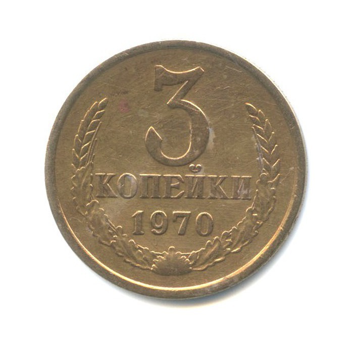 3 копейки 1970