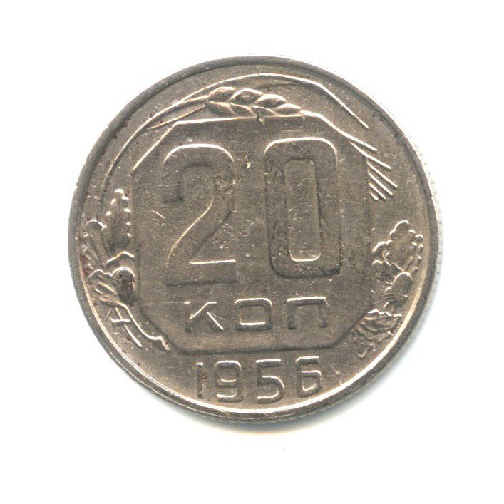 20 копеек 1956 — Венок 16 лент