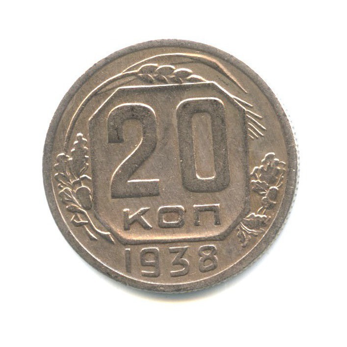 20 копеек 1938 А — Венок 11 лент