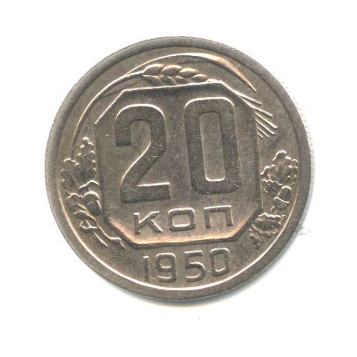 20 копеек 1950 — Венок 16 лент