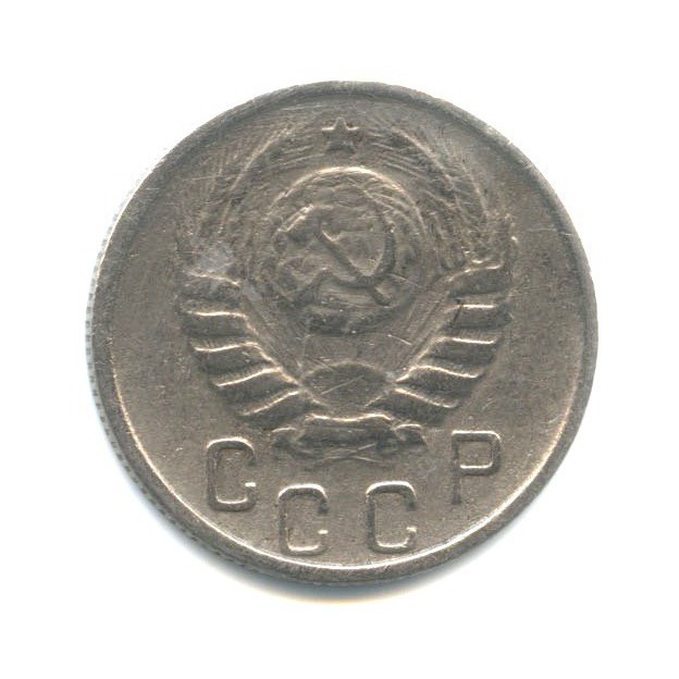 15 копеек 1945 — Венок 11 лент