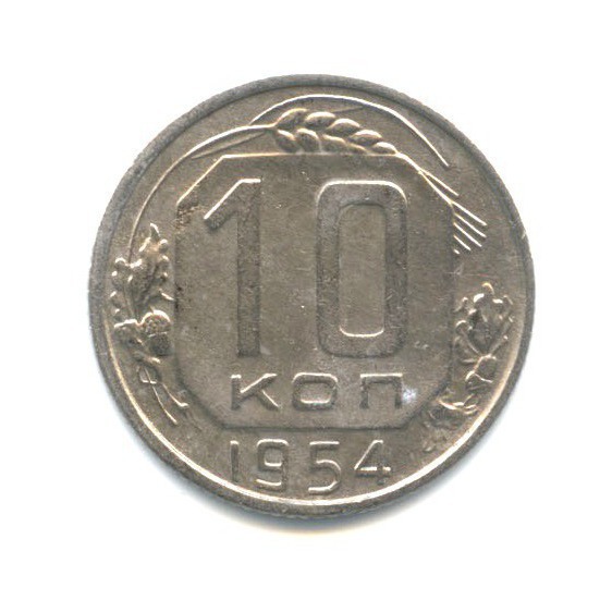 10 копеек 1954 — Венок 16 лент