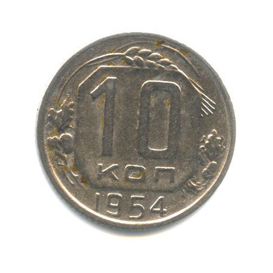 10 копеек 1954 — Венок 16 лент