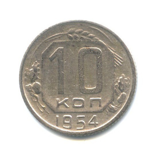 10 копеек 1954 — Венок 16 лент