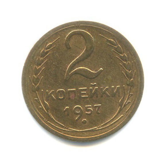 2 копейки 1957 — Венок 15 лент