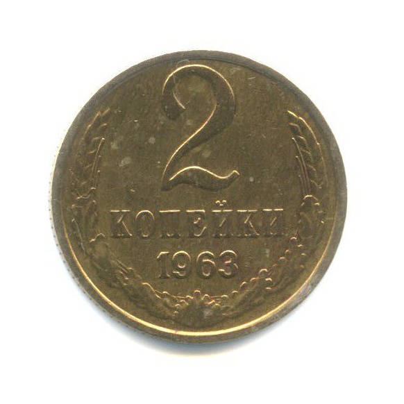 2 копейки 1963