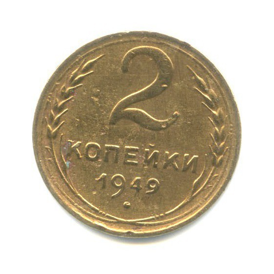 2 копейки 1949 — Венок 16 лент