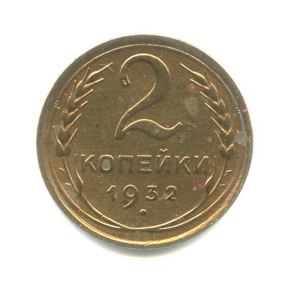 2 копейки 1932 — Венок 7 лент с круговой надписью
