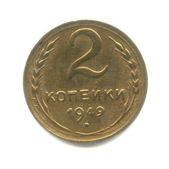 2 копейки 1949 — Венок 16 лент