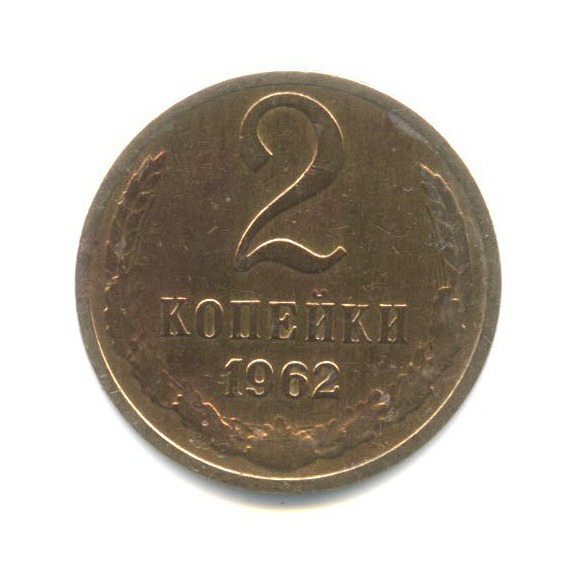 2 копейки 1962