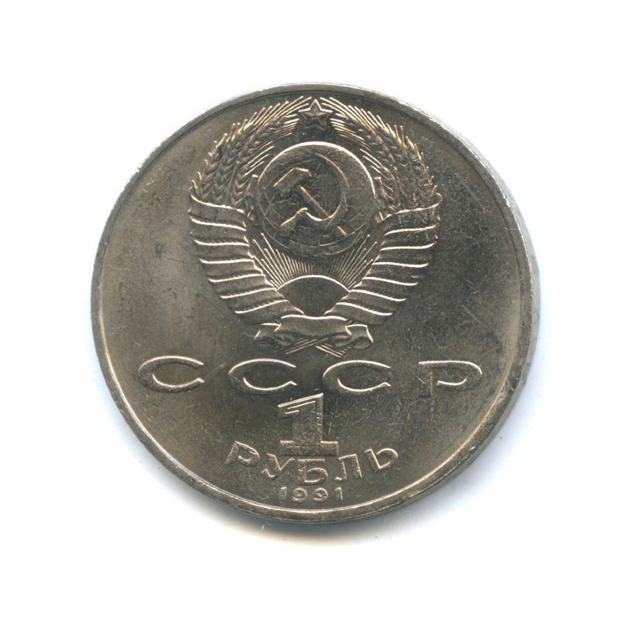 1 рубль 1991 — 850 лет со дня рождения Низами Гянджеви