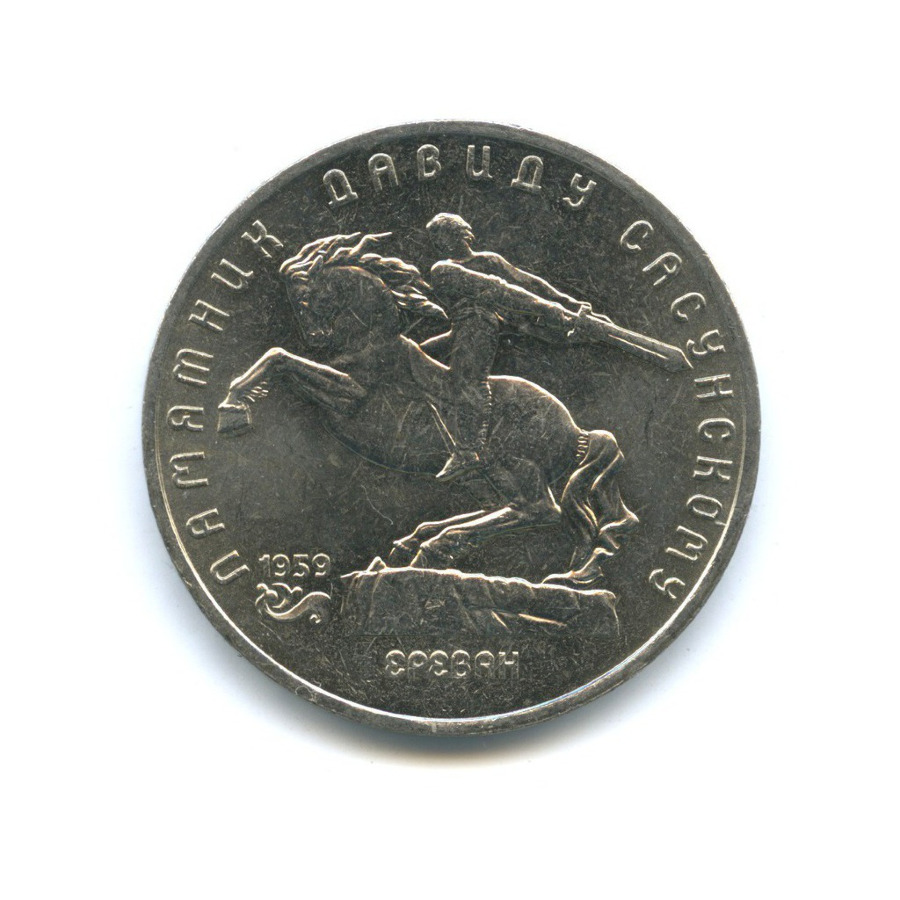 5 рублей 1991 — Памятник Давиду Сасунскому, г. Ереван