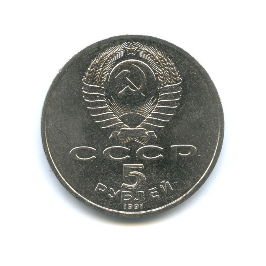 5 рублей 1991 — Памятник Давиду Сасунскому, г. Ереван