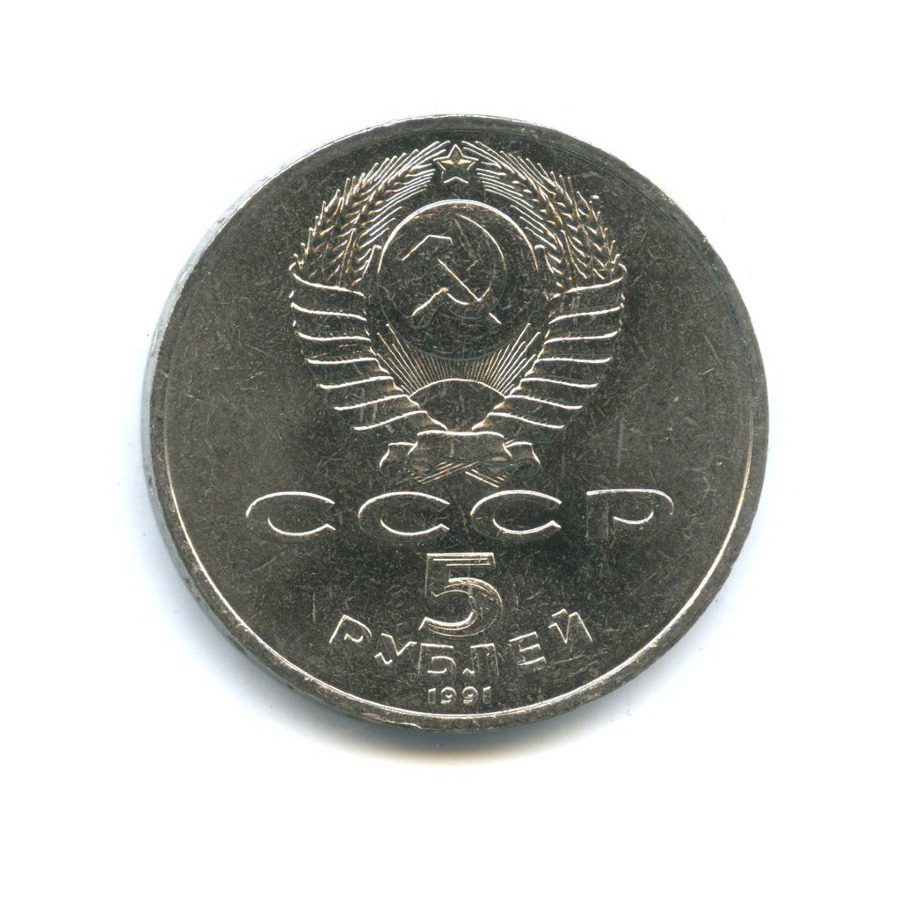 5 рублей 1991 — Памятник Давиду Сасунскому, г. Ереван