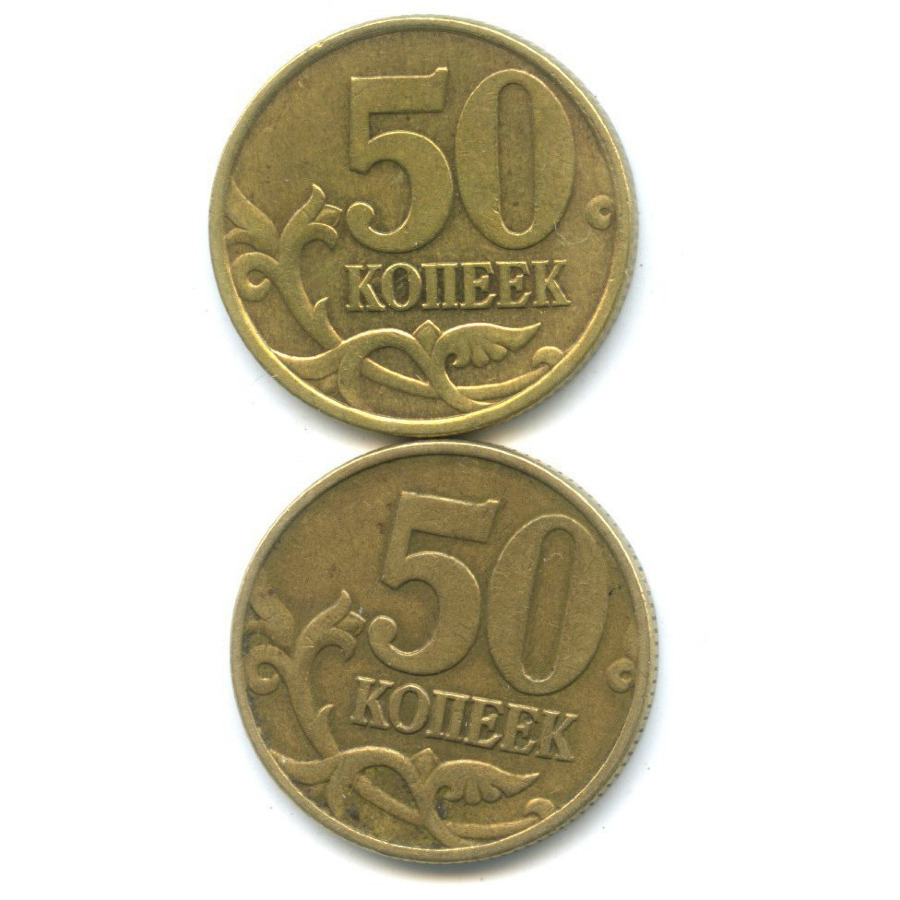 Монета 50 копеек. Монета 50 копеек 1999 м. 50 Копеек 1999 года. Копейка 1999. 50 Копеек 2002 года с-п.