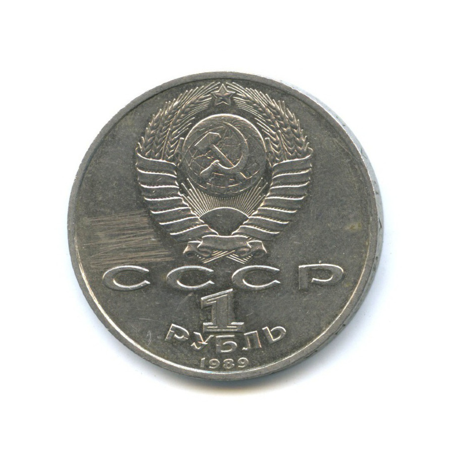 1 рубль 1989 — 150 лет со дня рождения Модеста Петровича Мусоргского