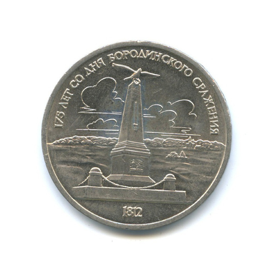1 рубль 1987 — 175 лет со дня Бородинского cражения, Памятник
