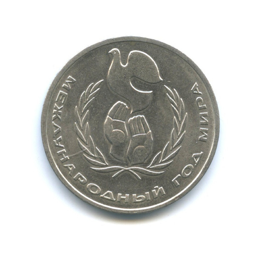 1 рубль 1986 — Международный год мира