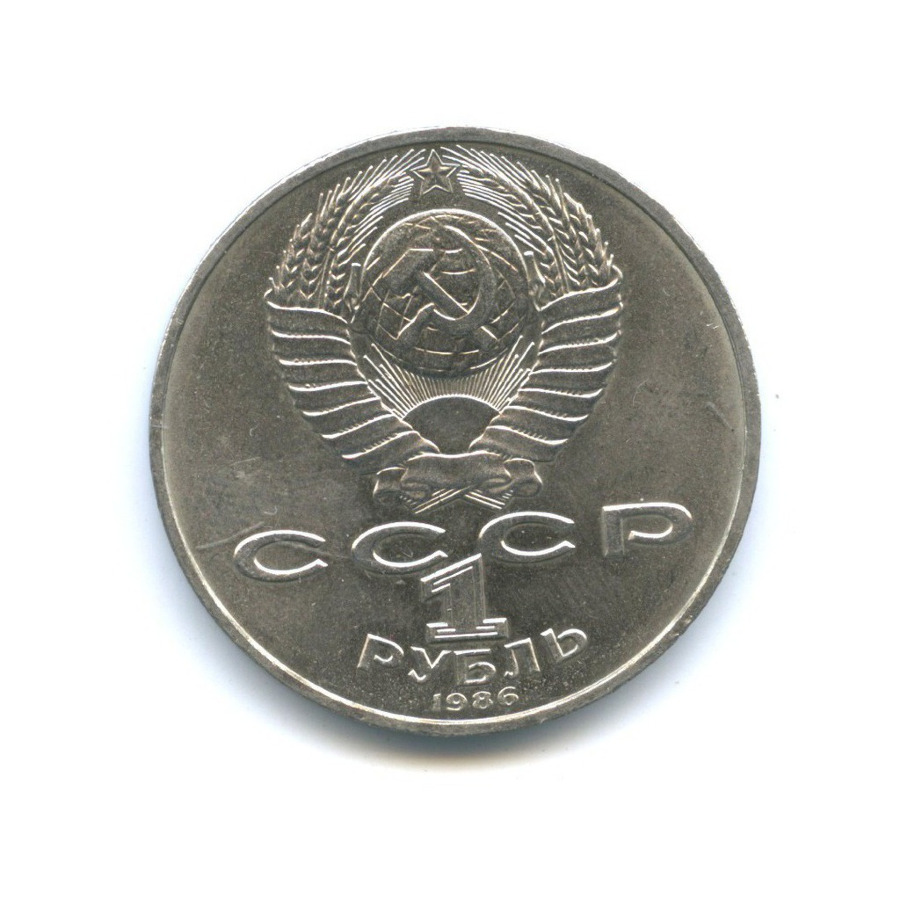 1 рубль 1986 — Международный год мира