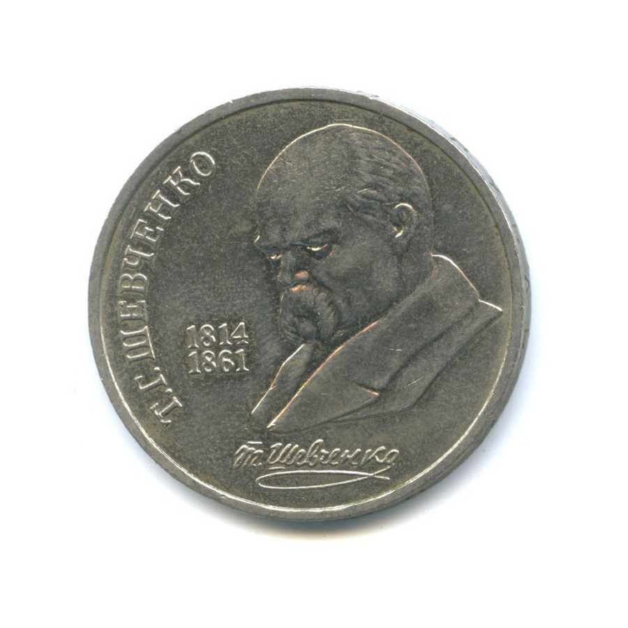 1 рубль 1989 — 175 лет со дня рождения Тараса Григорьевича Шевченко