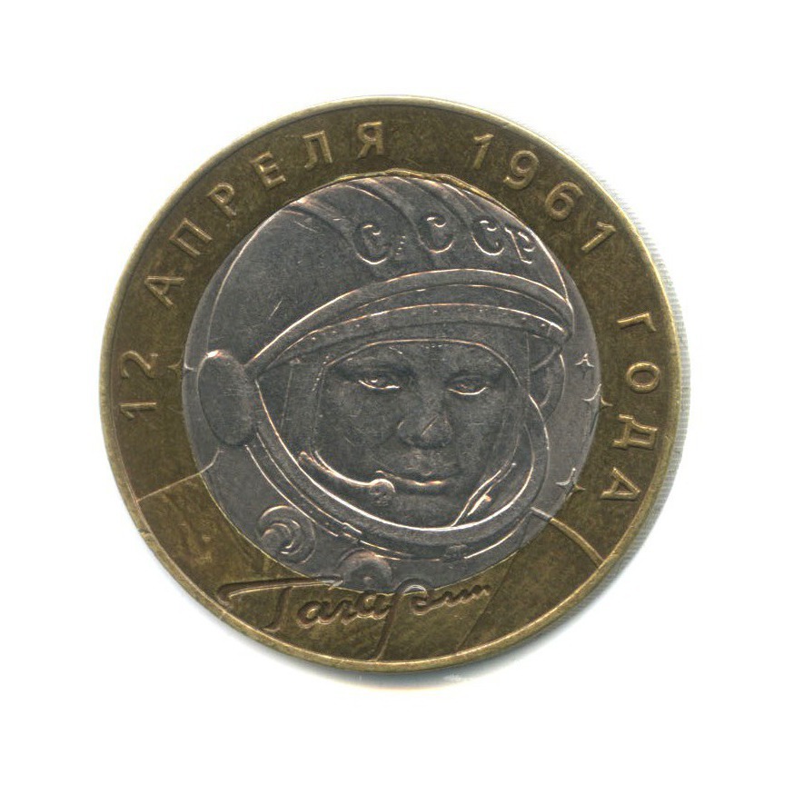 10 рублей 2001 СПМД — 40 лет космического полета Ю. А. Гагарина