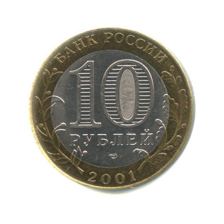 10 рублей 2001 СПМД — 40 лет космического полета Ю. А. Гагарина