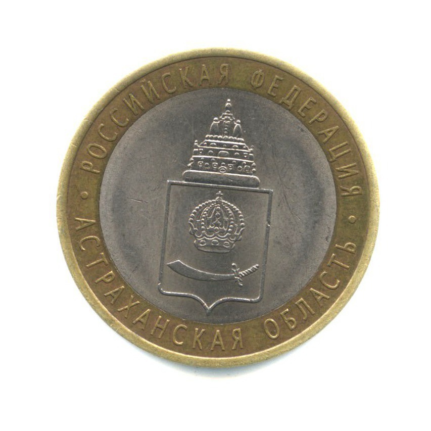 10 рублей 2008 СПМД — Российская Федерация - Астраханская область