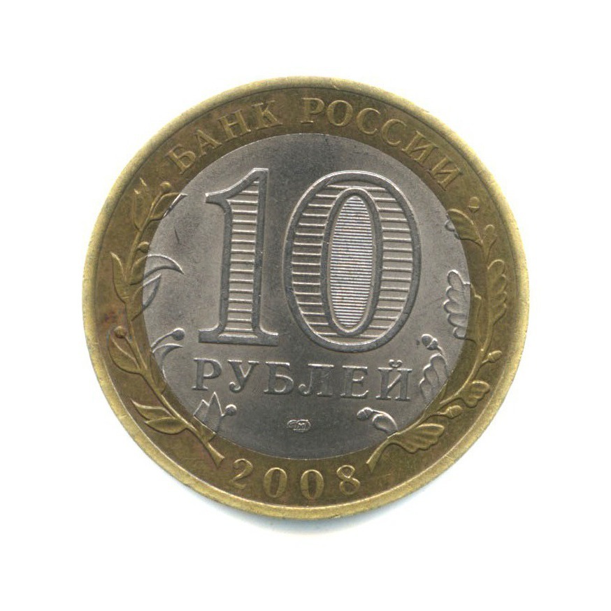 10 рублей 2008 СПМД — Российская Федерация - Астраханская область