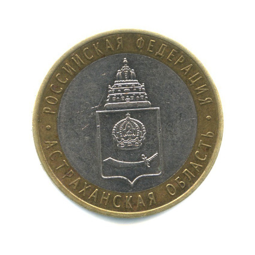 10 рублей 2008 СПМД — Российская Федерация - Астраханская область