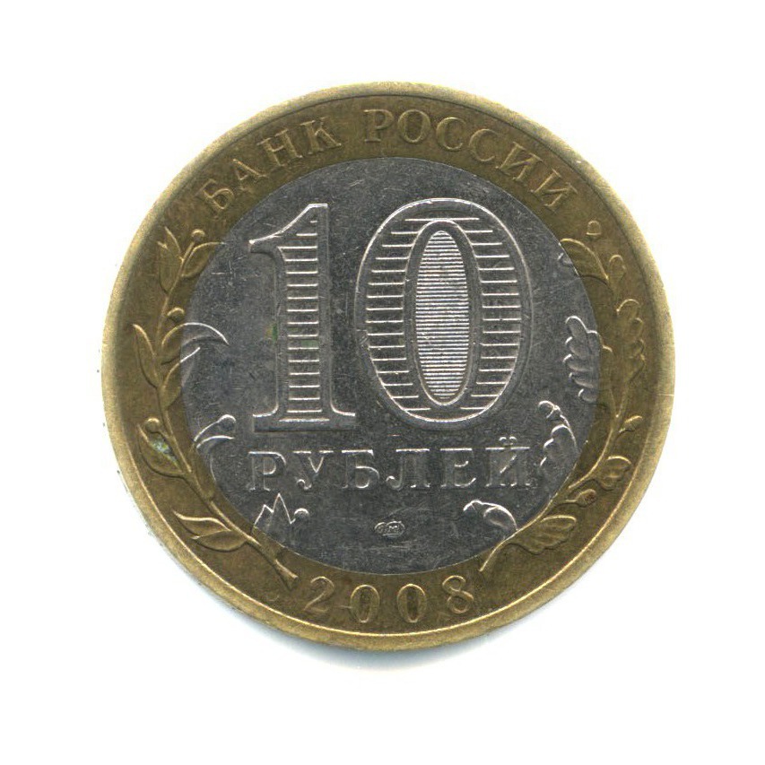 10 рублей 2008 СПМД — Российская Федерация - Астраханская область