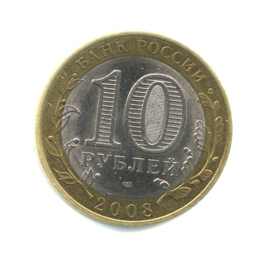 10 рублей 2008 СПМД — Российская Федерация - Удмуртская Республика