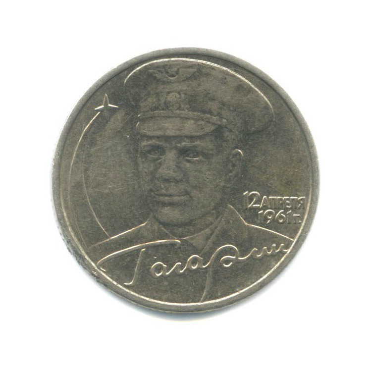 2 рубля 2001 ММД — 40 лет космического полета Ю. А. Гагарина