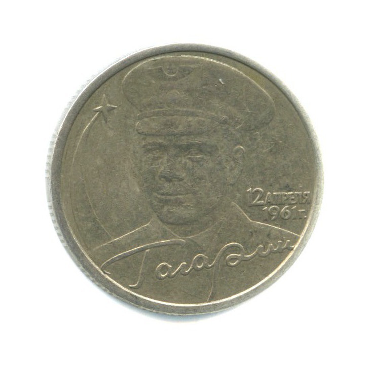 2 рубля 2001 СПМД — 40 лет космического полета Ю. А. Гагарина